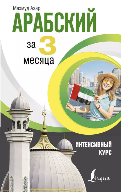 Обложка книги "Махмуд Азар: Арабский за 3 месяца. Интенсивный курс"