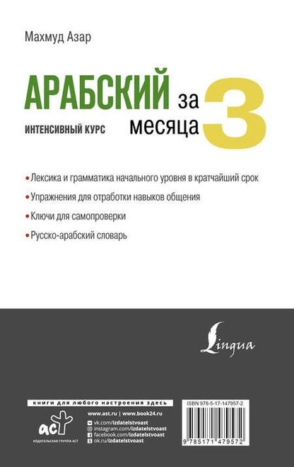 Фотография книги "Махмуд Азар: Арабский за 3 месяца. Интенсивный курс"
