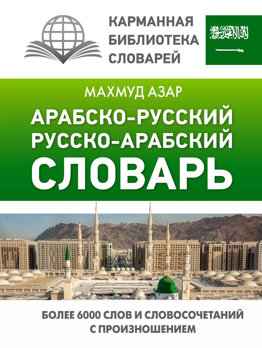 Обложка книги "Махмуд Азар: Арабско-русский русско-арабский словарь"