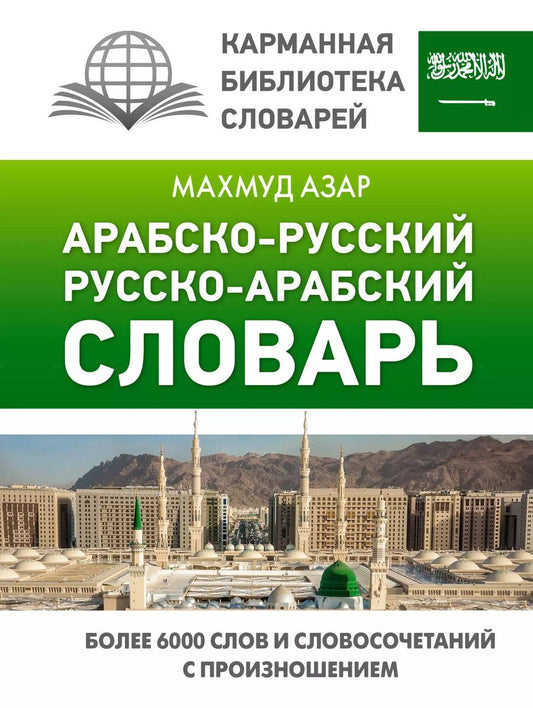 Обложка книги "Махмуд Азар: Арабско-русский русско-арабский словарь"