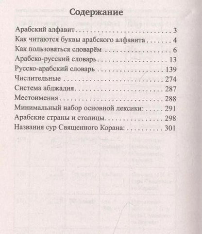Фотография книги "Махмуд Азар: Арабско-русский русско-арабский словарь"