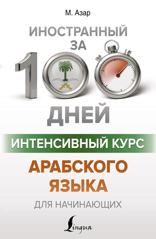 Обложка книги "Махмуд Азар: Интенсивный курс арабского языка для начинающих"