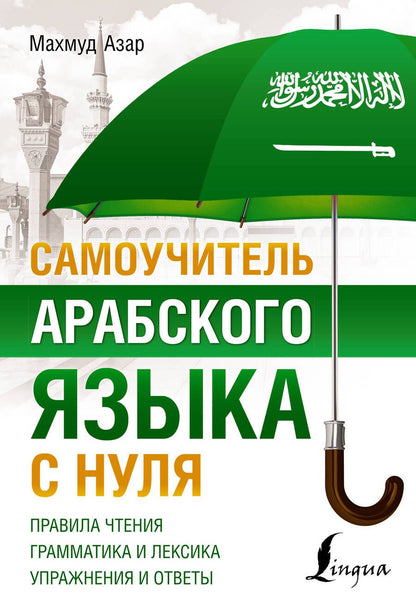 Обложка книги "Махмуд Азар: Самоучитель арабского языка с нуля"