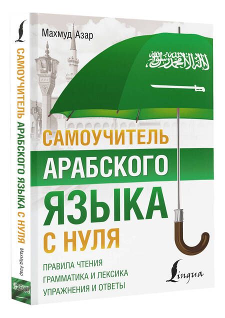 Фотография книги "Махмуд Азар: Самоучитель арабского языка с нуля"