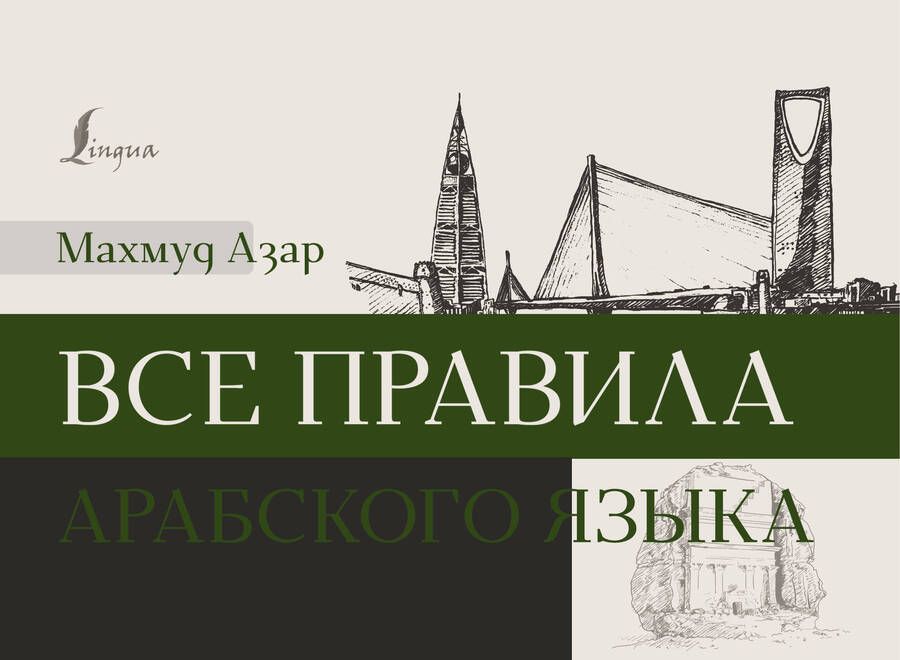 Обложка книги "Махмуд Азар: Все правила арабского языка"