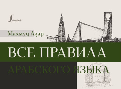 Обложка книги "Махмуд Азар: Все правила арабского языка"