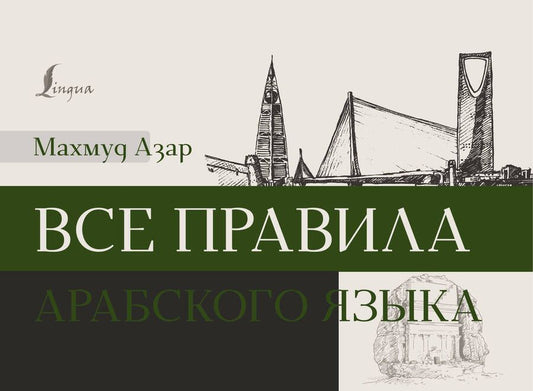 Обложка книги "Махмуд Азар: Все правила арабского языка"