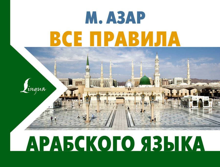 Обложка книги "Махмуд Азар: Все правила арабского языка"