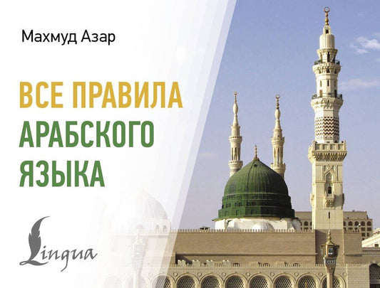Обложка книги "Махмуд Азар: Все правила арабского языка"