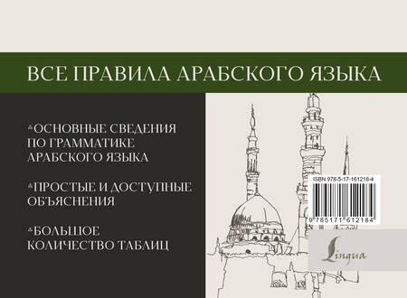 Фотография книги "Махмуд Азар: Все правила арабского языка"