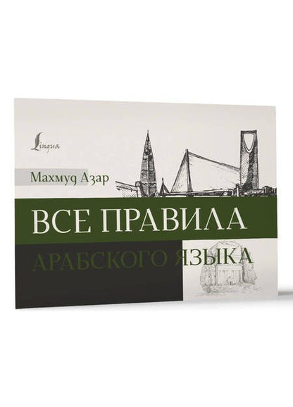 Фотография книги "Махмуд Азар: Все правила арабского языка"
