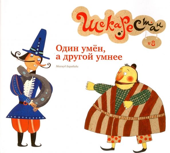 Обложка книги "Махмуд Барабади: Один умен, а другой умнее"