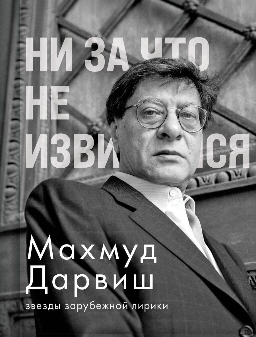 Обложка книги "Махмуд Дарвиш: Ни за что не извиняйся"