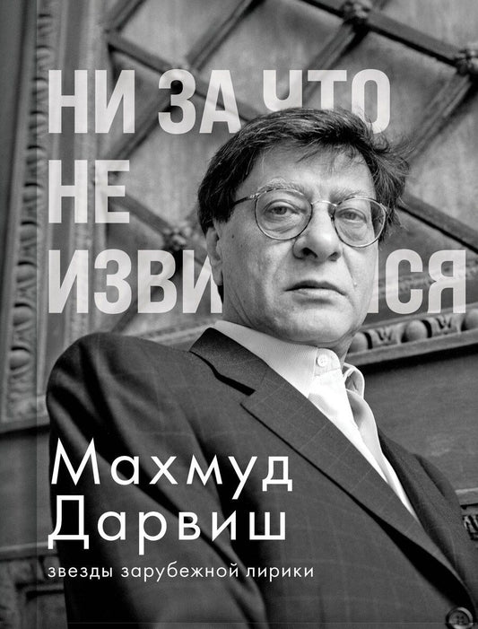 Обложка книги "Махмуд Дарвиш: Ни за что не извиняйся"
