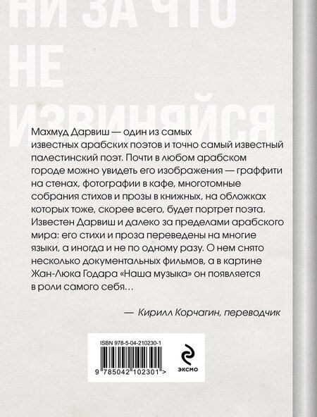Фотография книги "Махмуд Дарвиш: Ни за что не извиняйся"