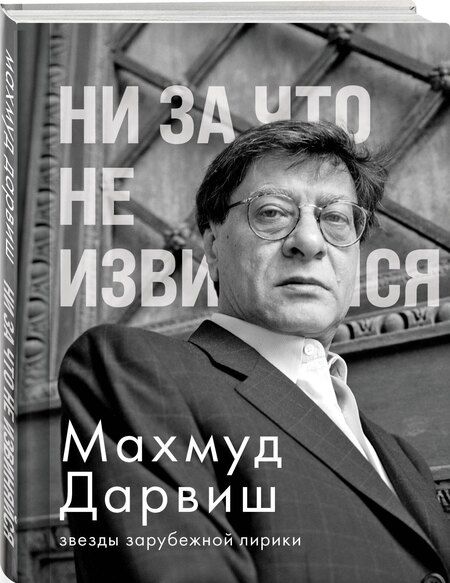 Фотография книги "Махмуд Дарвиш: Ни за что не извиняйся"