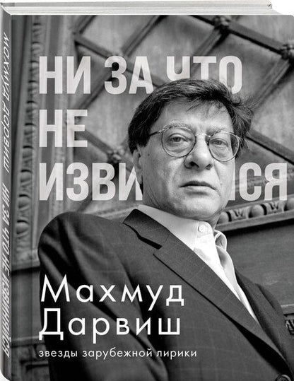 Фотография книги "Махмуд Дарвиш: Ни за что не извиняйся"