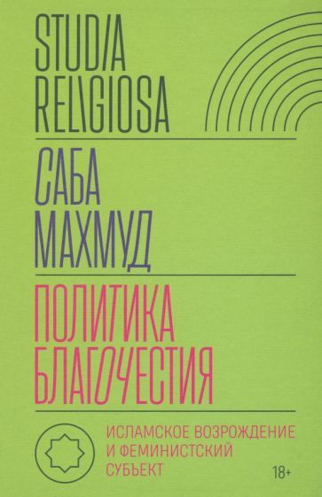 Обложка книги "Махмуд: Политика благочестия. Исламское возрождение и феминистский субъект"