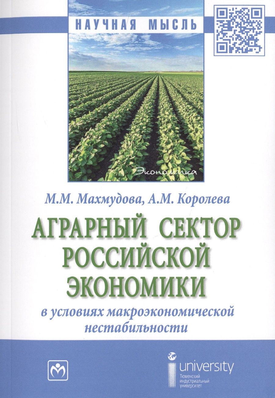 Обложка книги "Махмудова, Королева: Аграрный сектор российской экономики в условиях макроэкономической нестабильности"