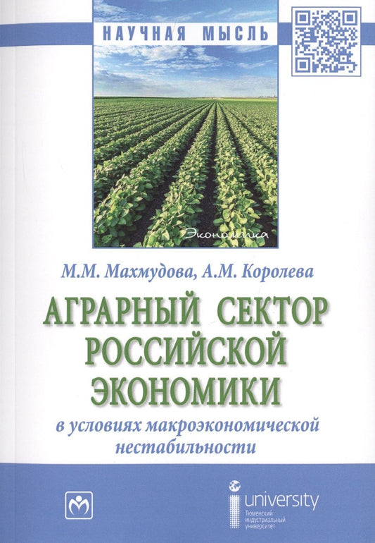 Обложка книги "Махмудова, Королева: Аграрный сектор российской экономики в условиях макроэкономической нестабильности"