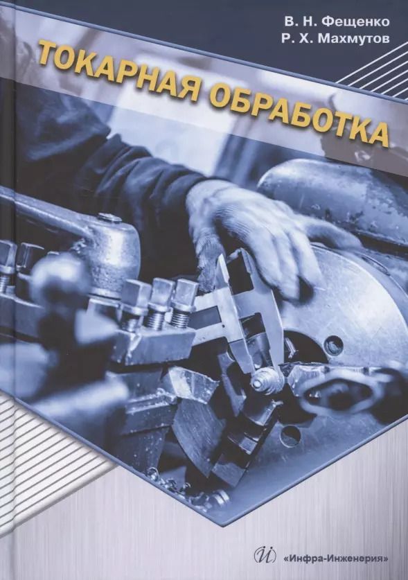 Обложка книги "Махмутов, Фещенко: Токарная обработка. Изд. 9-е"