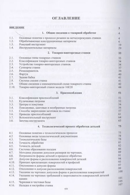 Фотография книги "Махмутов, Фещенко: Токарная обработка. Изд. 9-е"