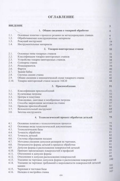 Фотография книги "Махмутов, Фещенко: Токарная обработка. Изд. 9-е"