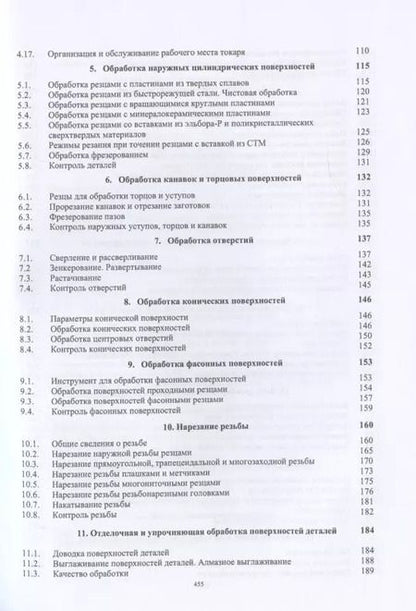 Фотография книги "Махмутов, Фещенко: Токарная обработка. Изд. 9-е"