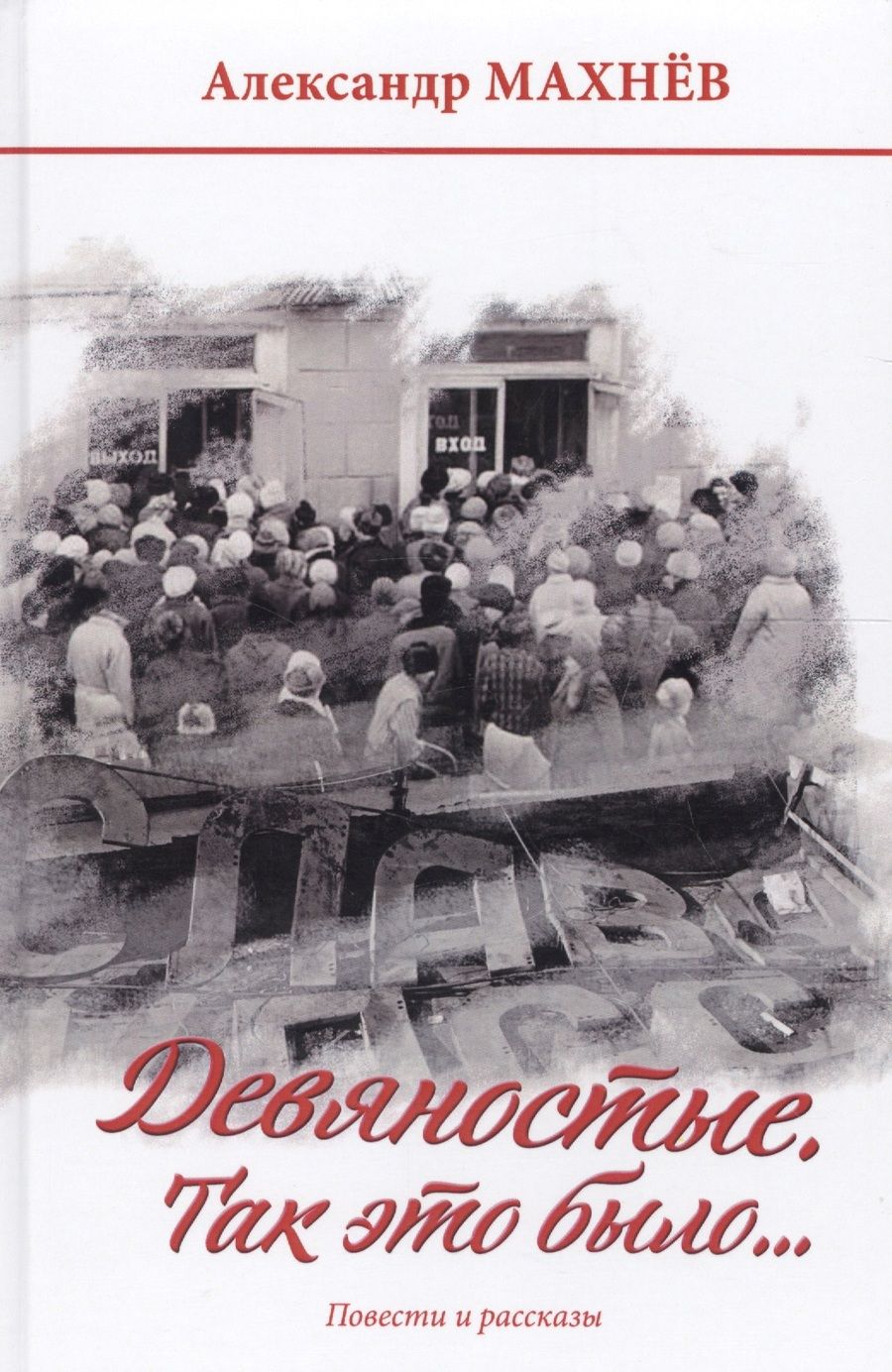 Обложка книги "Махнев: Девяностые. Так это было…"