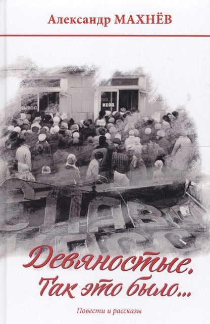 Обложка книги "Махнев: Девяностые. Так это было…"