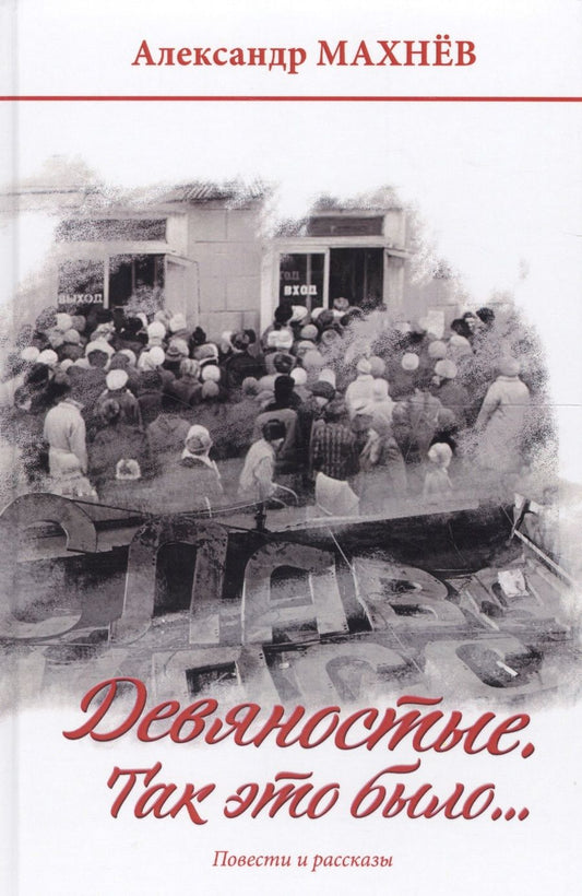 Обложка книги "Махнев: Девяностые. Так это было…"