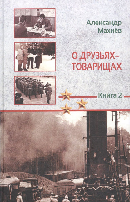 Обложка книги "Махнев: О друзьях-товарищах. Книга 2"