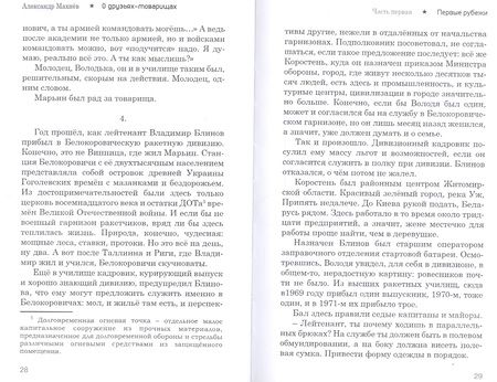 Фотография книги "Махнев: О друзьях-товарищах. Книга 2"