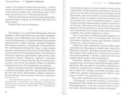 Фотография книги "Махнев: О друзьях-товарищах. Книга 2"