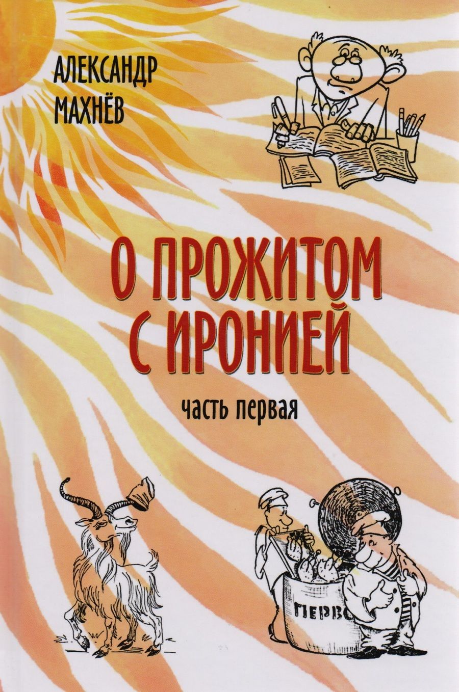 Обложка книги "Махнев: О прожитом с иронией. Повести и рассказы. Часть первая"