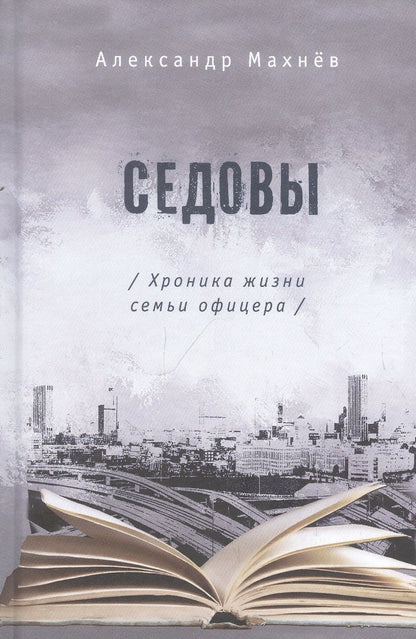 Обложка книги "Махнев: Седовы"