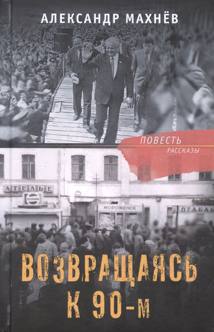 Обложка книги "Махнев: Возвращаясь к 90-м"