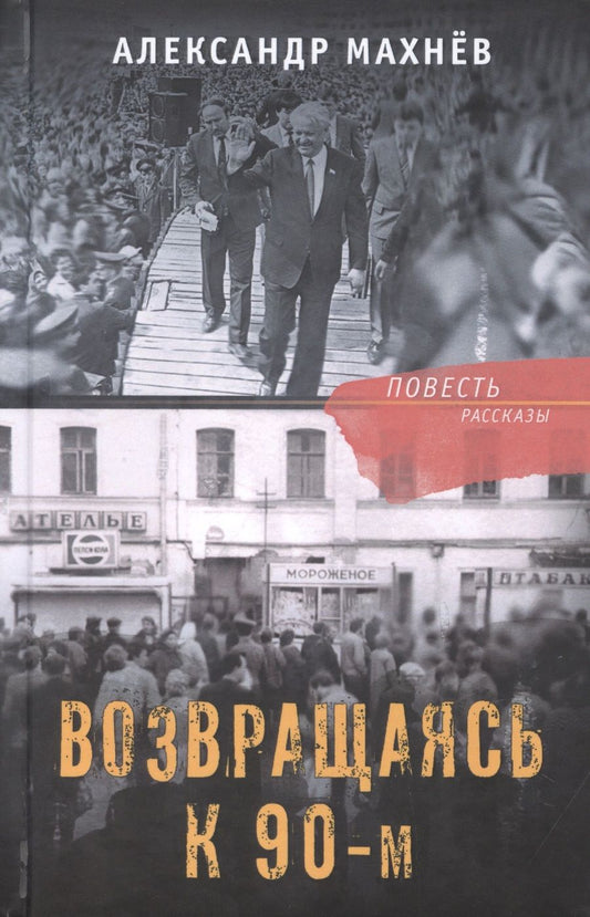Обложка книги "Махнев: Возвращаясь к 90-м"