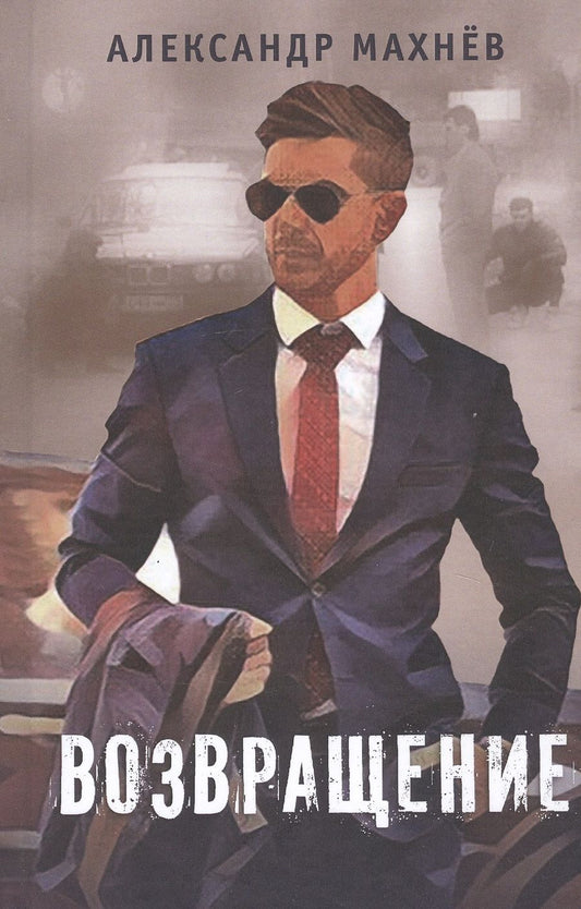 Обложка книги "Махнев: Возвращение"