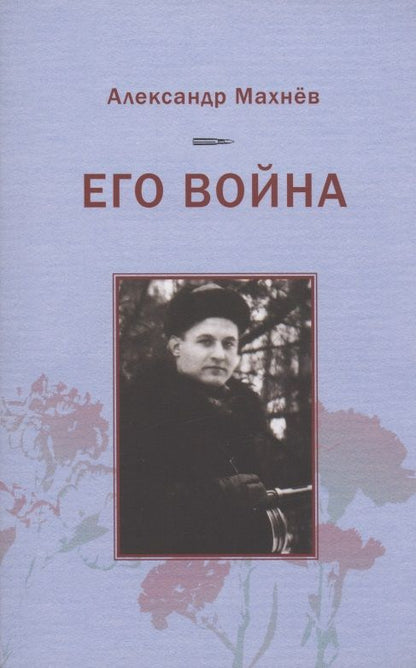 Обложка книги "Махнев: Его война"