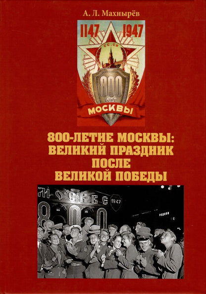 Обложка книги "Махнырев: 800-летие Москвы. Великий праздник после Великой Победы"