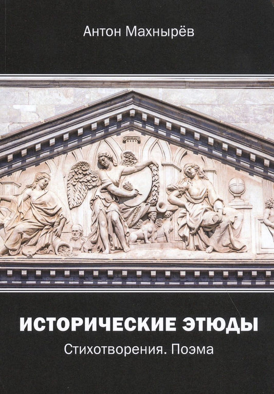 Обложка книги "Махнырев: Исторические этюды. Стихотворения. Поэма"