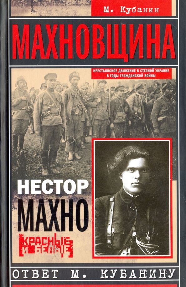 Обложка книги "Махновщина"