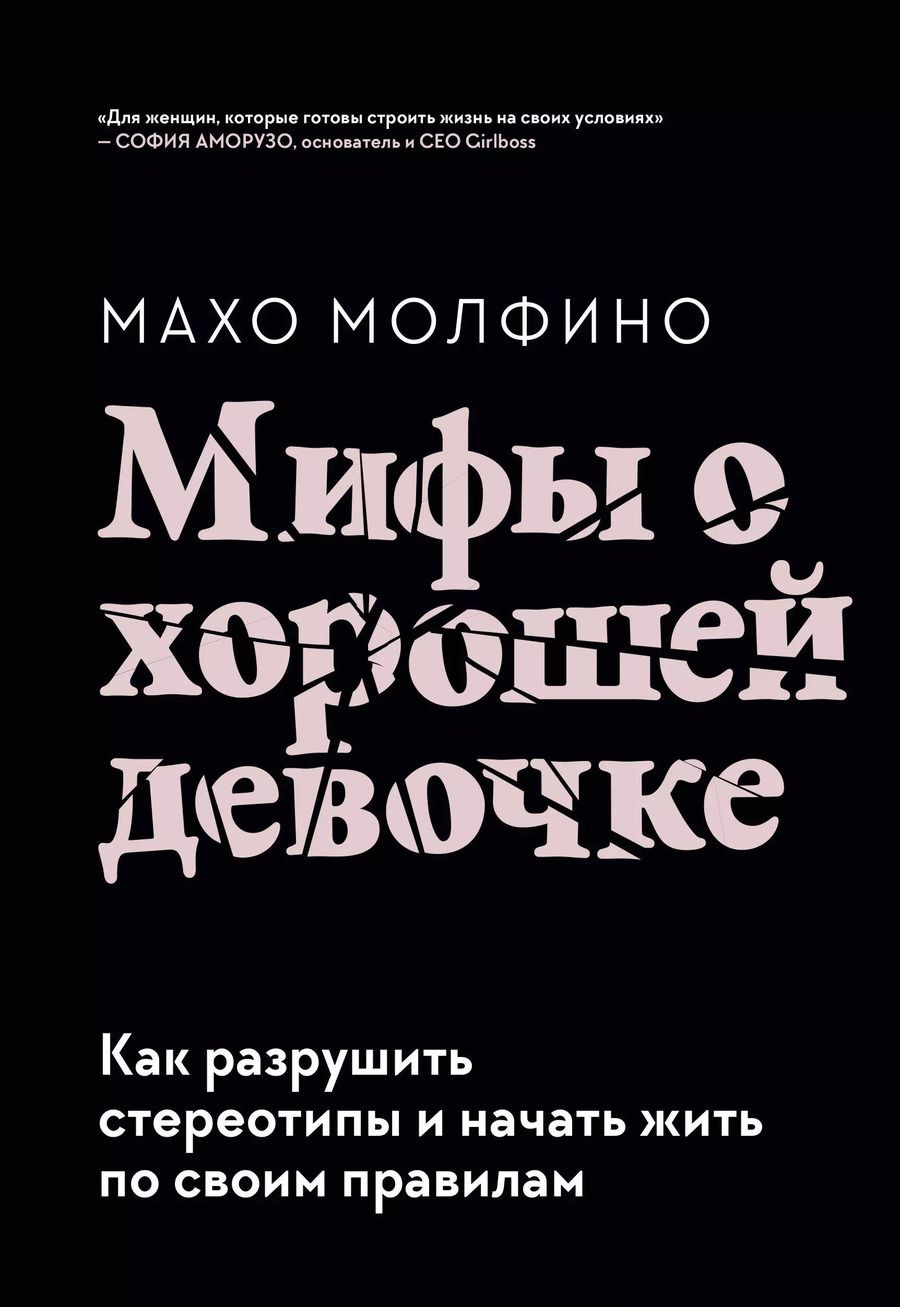 Обложка книги "Махо Молфино: Мифы о хорошей девочке. Как разрушить стереотипы и начать жить по своим правилам"