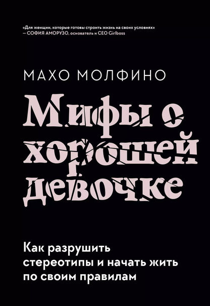 Обложка книги "Махо Молфино: Мифы о хорошей девочке. Как разрушить стереотипы и начать жить по своим правилам"