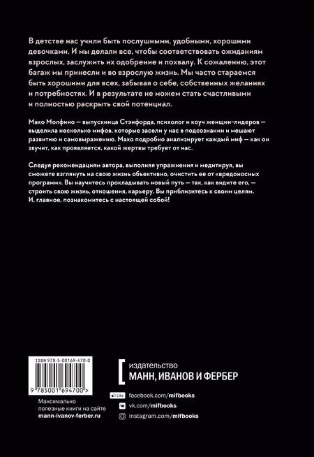 Фотография книги "Махо Молфино: Мифы о хорошей девочке. Как разрушить стереотипы и начать жить по своим правилам"