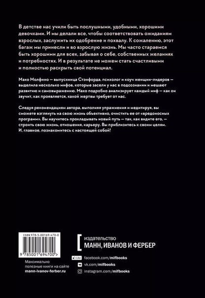 Фотография книги "Махо Молфино: Мифы о хорошей девочке. Как разрушить стереотипы и начать жить по своим правилам"