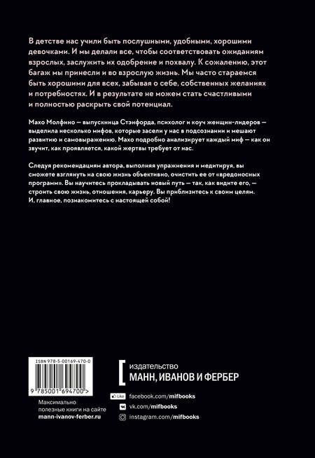 Фотография книги "Махо Молфино: Мифы о хорошей девочке. Как разрушить стереотипы и начать жить по своим правилам"