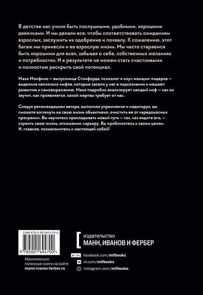 Фотография книги "Махо Молфино: Мифы о хорошей девочке. Как разрушить стереотипы и начать жить по своим правилам"
