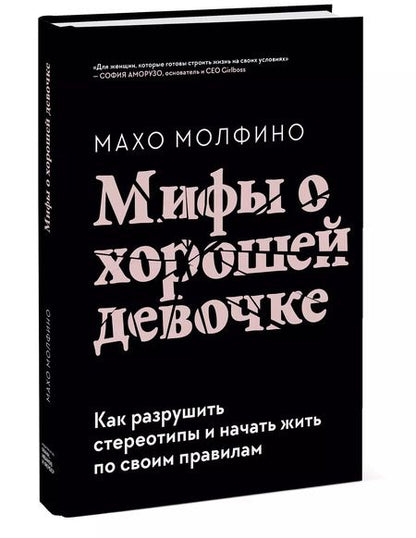 Фотография книги "Махо Молфино: Мифы о хорошей девочке. Как разрушить стереотипы и начать жить по своим правилам"